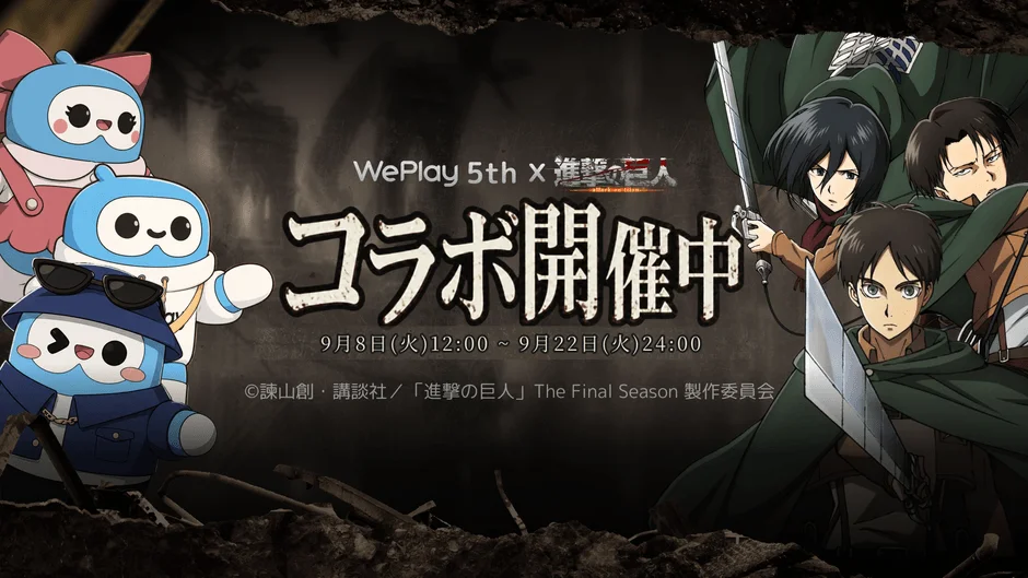 WePlay 5th x 進撃の巨人 コラボ開催中