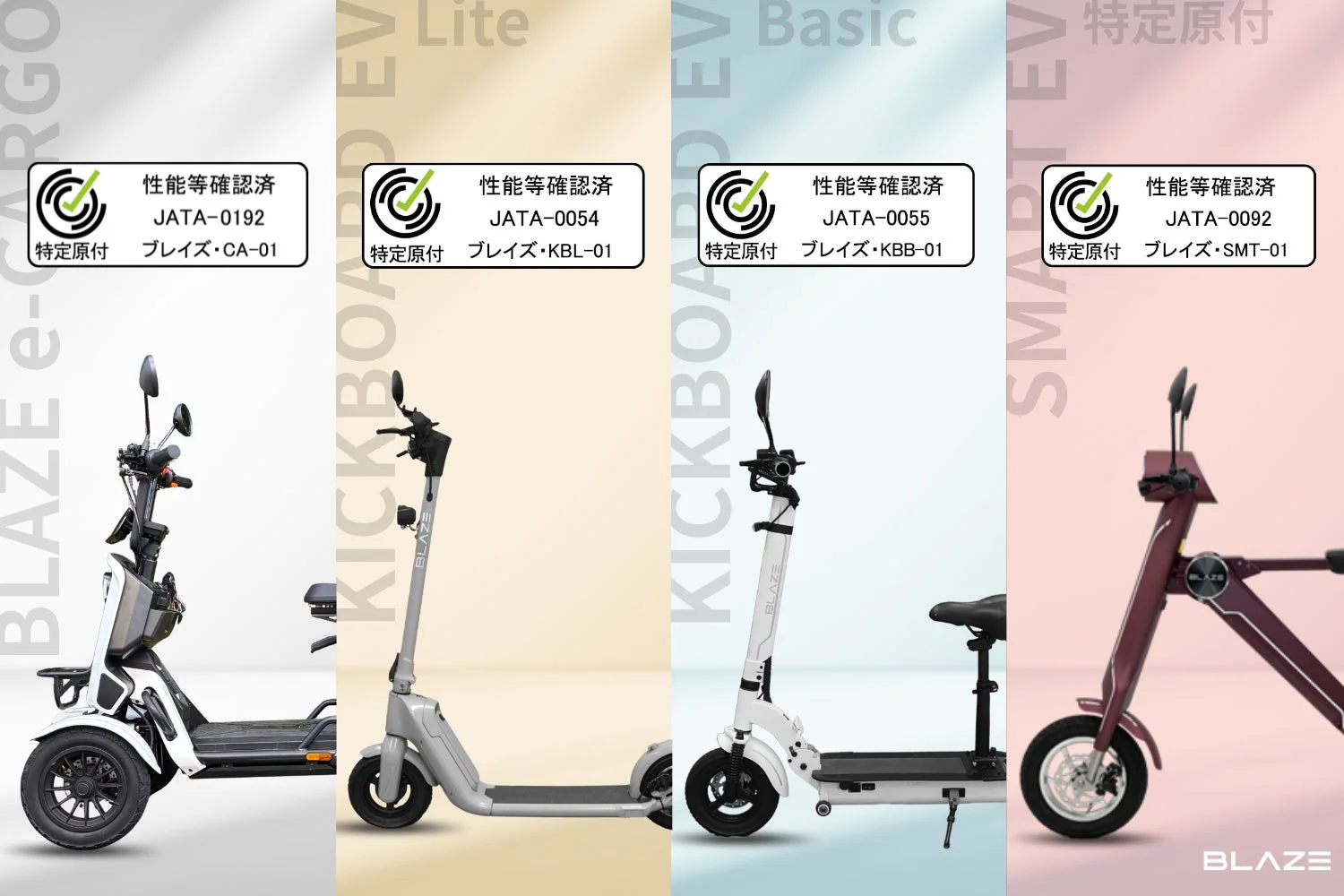 ブレイズの特定小型原付全4車種