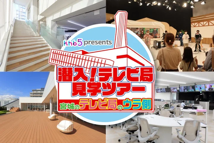 テレビ局見学ツアー