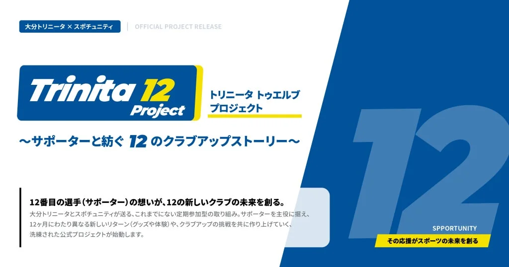 大分トリニータとスポチュニティが共同で「Trinita 12 Project」を始動。サポーターを「12番目の選手」と位置づけ、12ヶ月にわたる参加型でクラブの未来を共に創り上げることを目指す、スポーツ応援プロジェクトの概要が示されています。
