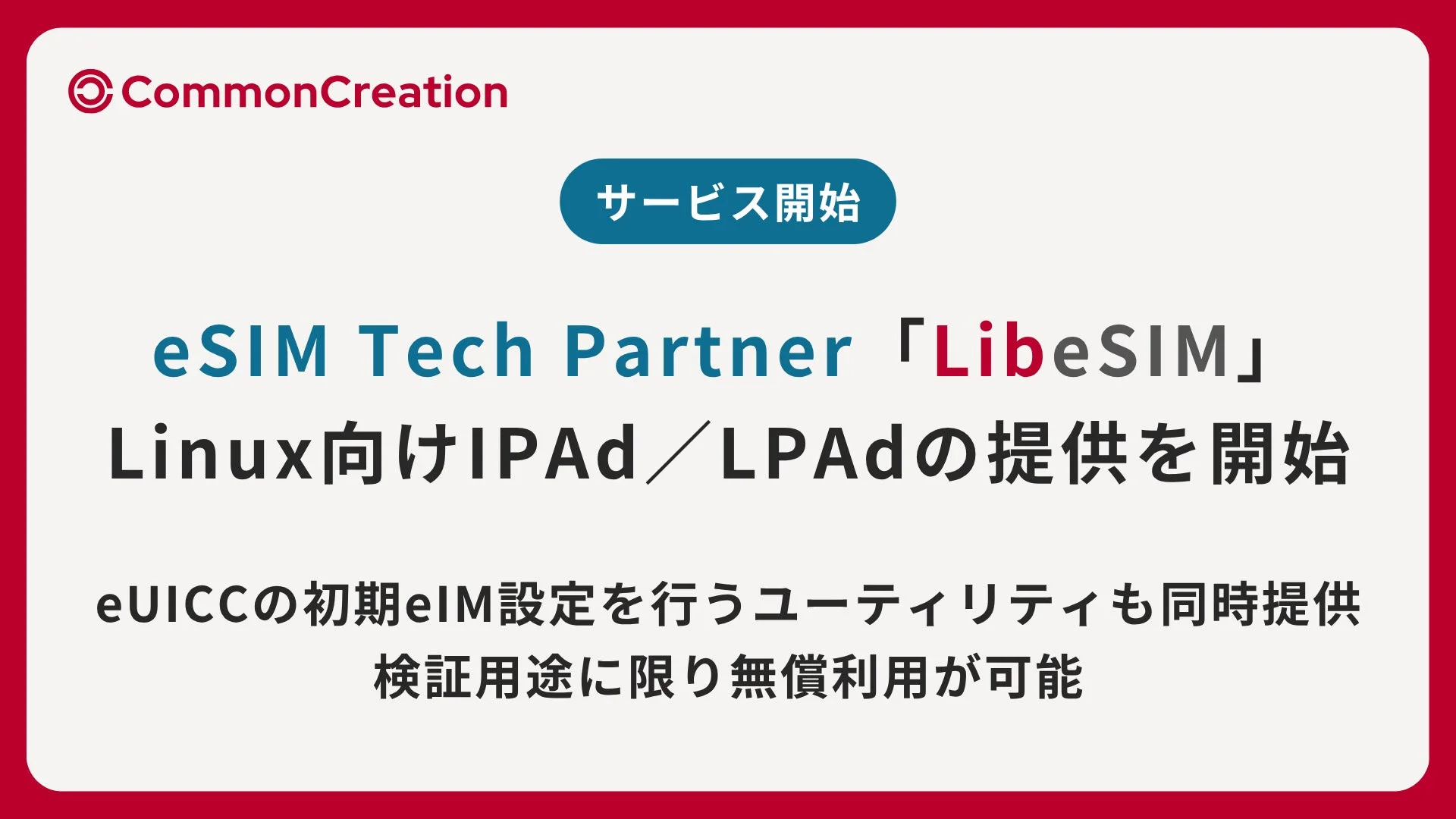 CommonCreationがeSIM Tech Partner「LibesIM」として、Linux向けIPAd/LPAdの提供を開始