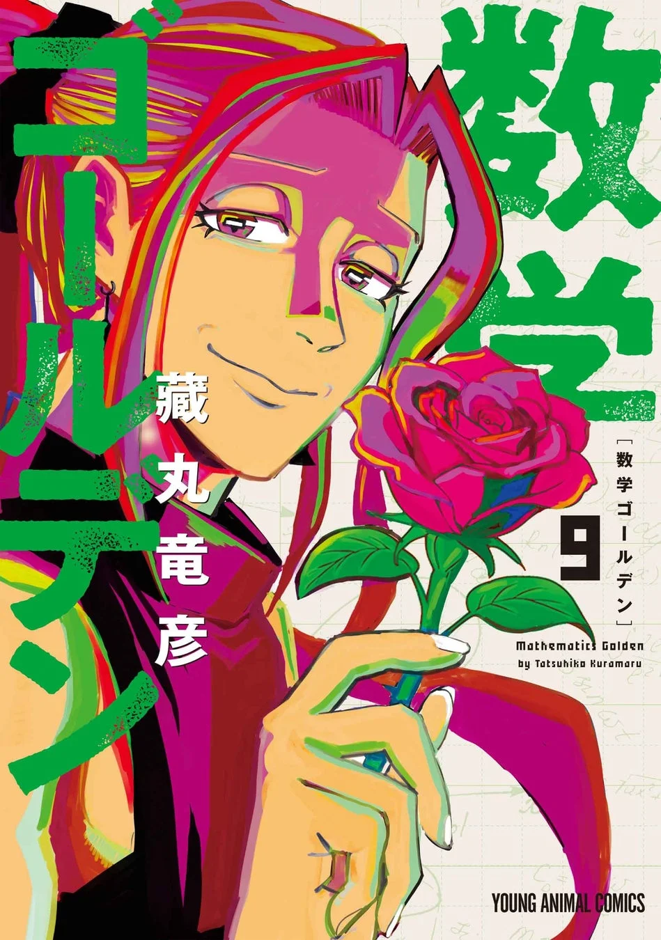 数学ゴールデン 9巻表紙