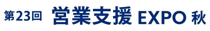 第23回 営業支援 EXPO 秋のタイトルロゴ