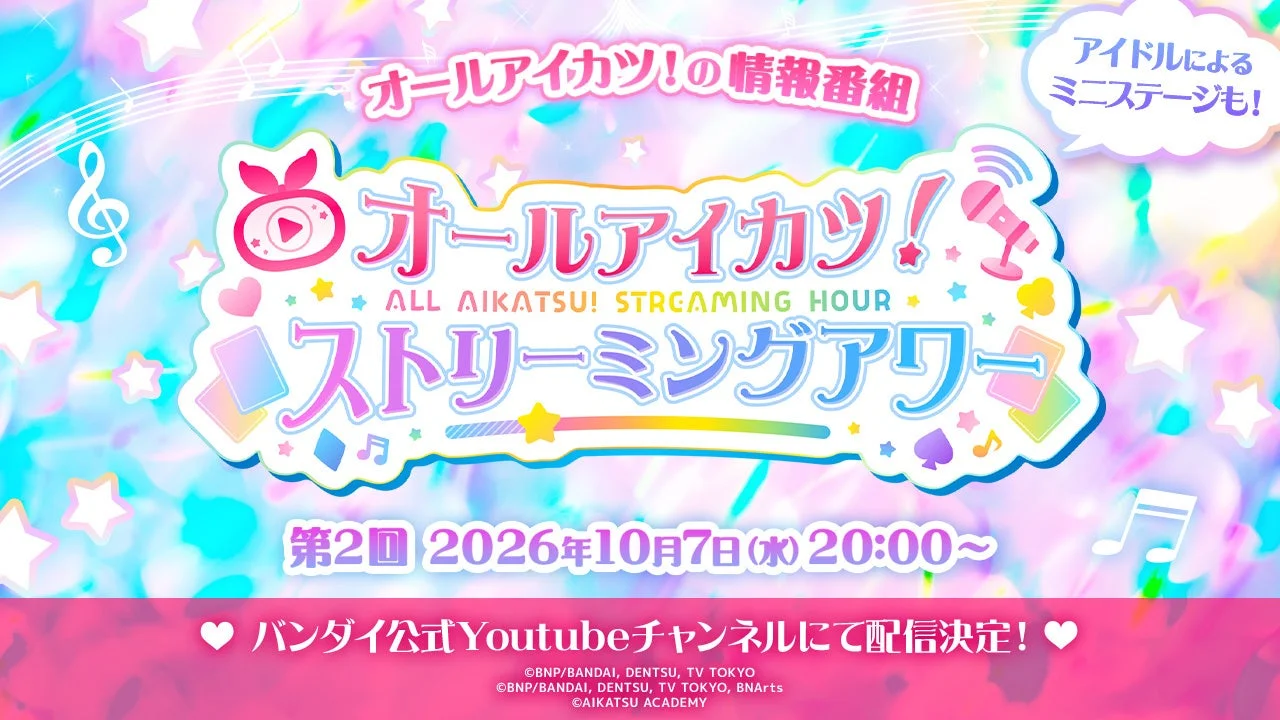 オールアイカツ!ストリーミングアワー