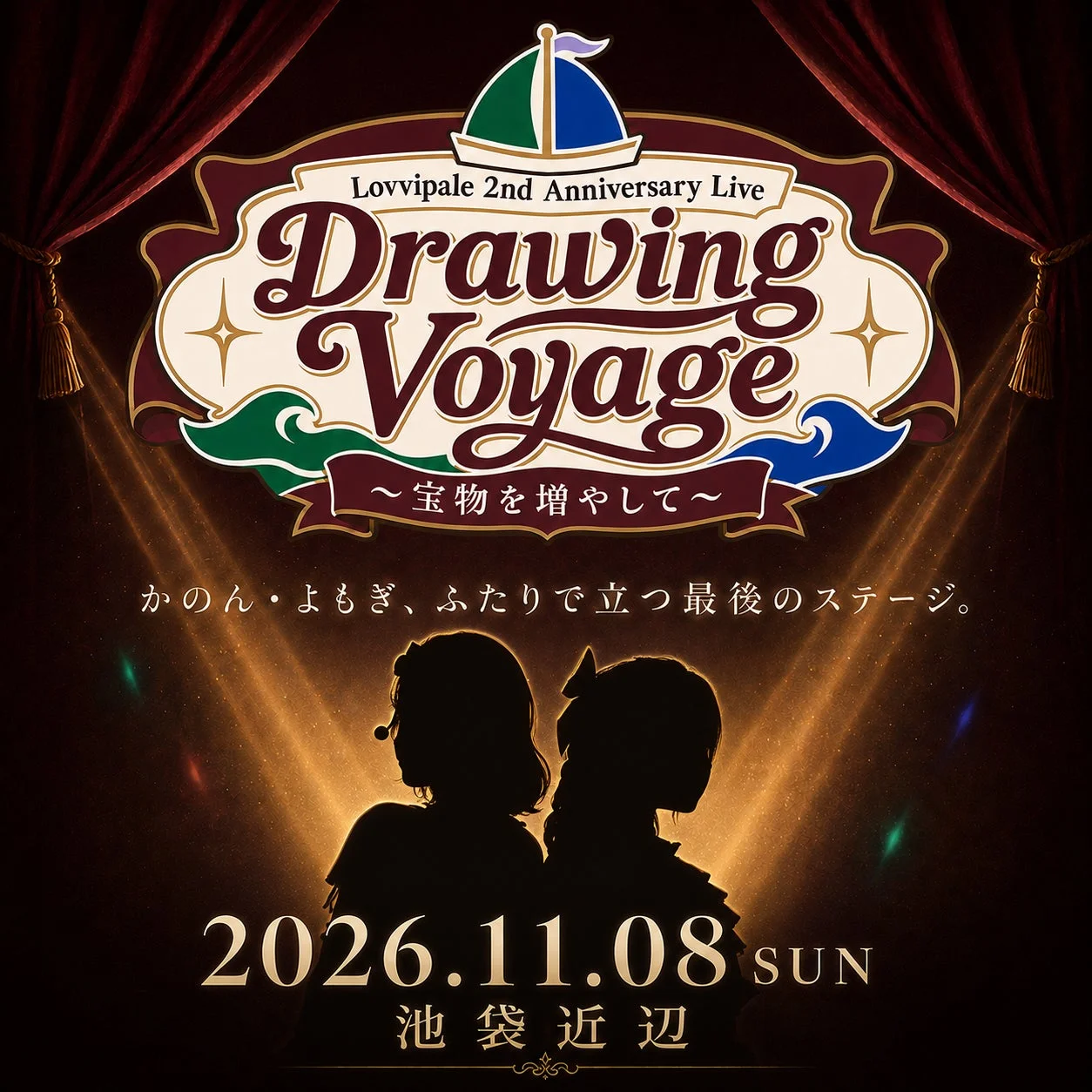 Lovvipale 2周年記念ライブ「Drawing Voyage」の告知ポスター。かのん・よもぎの最後のステージとして、2026年11月8日(日)に池袋近辺で開催。スポットライトを浴びる二人のシルエットが特徴的です。