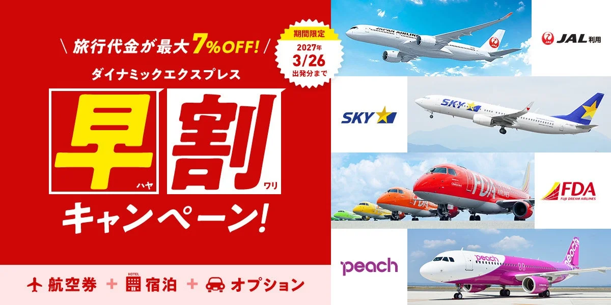 旅行代金が最大7%OFF! ダイナミックエクスプレス 早割キャンペーン! 期間限定 2027年3/26出発分まで JAL 利用 SKY FDA FUJI DREAM AIRLINES peach 航空券 + 宿泊 + オプション