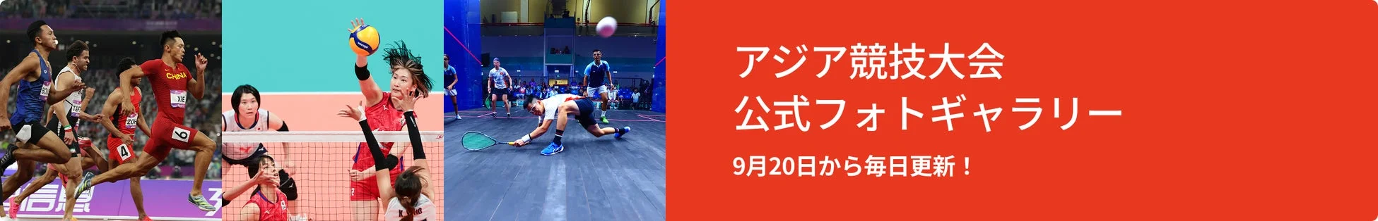 アジア競技大会 公式フォトギャラリー
