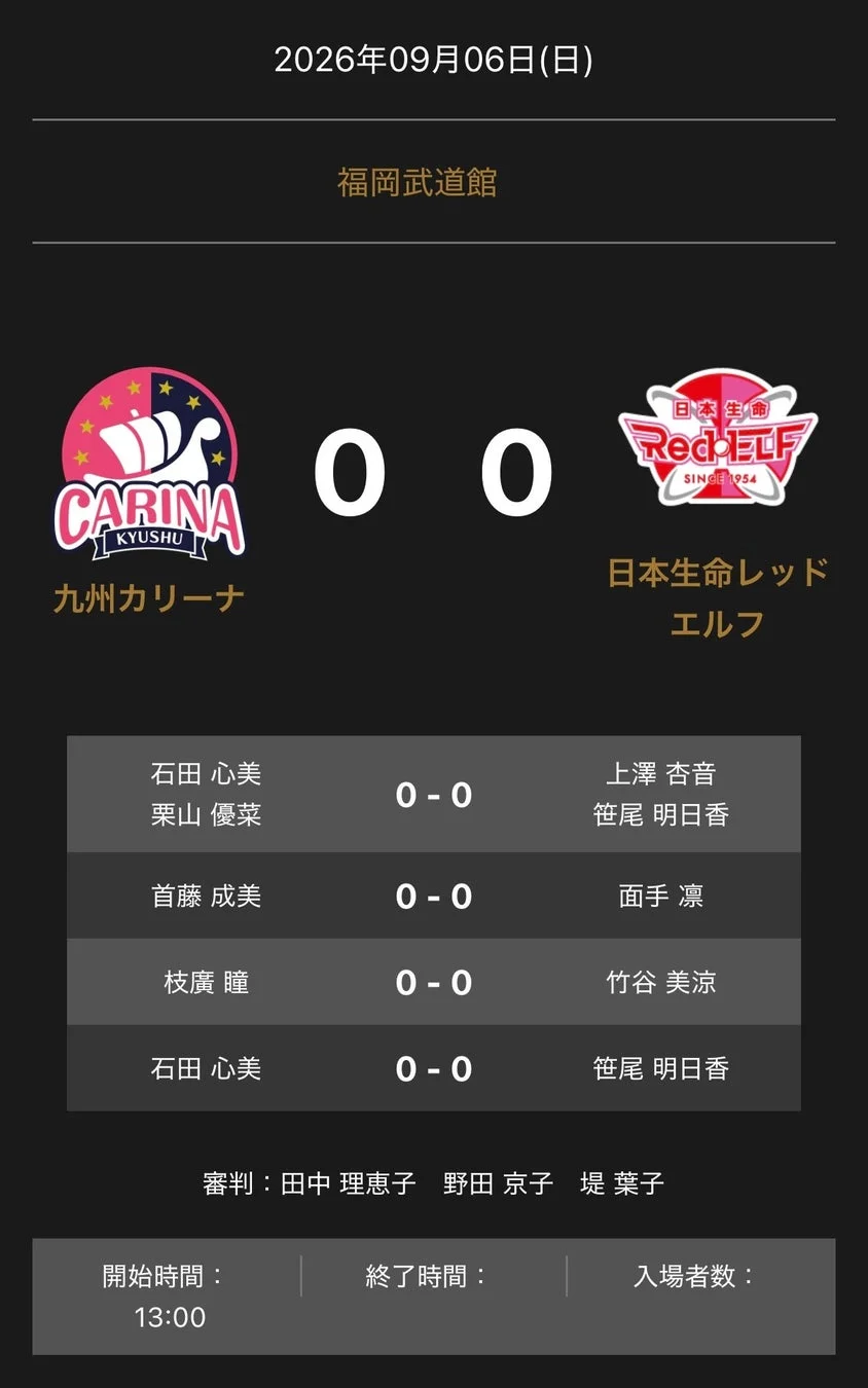 ノジマＴリーグ 2026-2027 公式戦 九州カリーナ vs 日本生命レッドエルフ 対戦オーダー