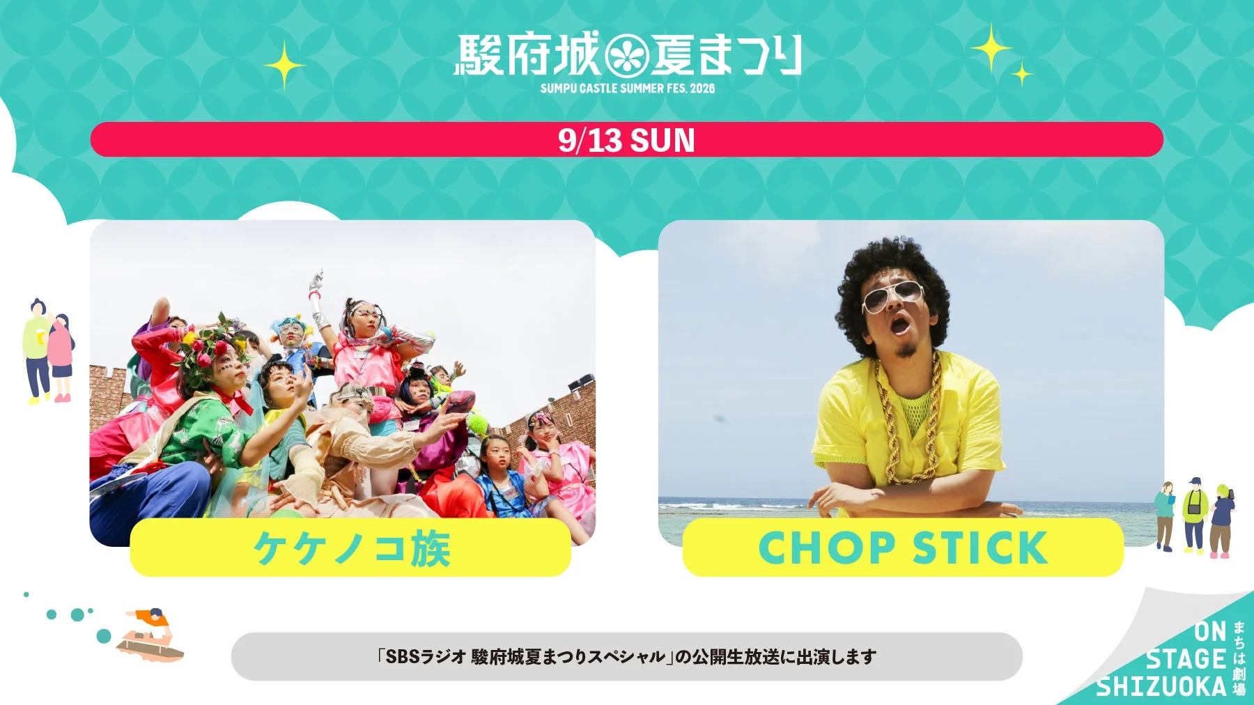 SBSラジオ 駿府城夏まつりスペシャル
