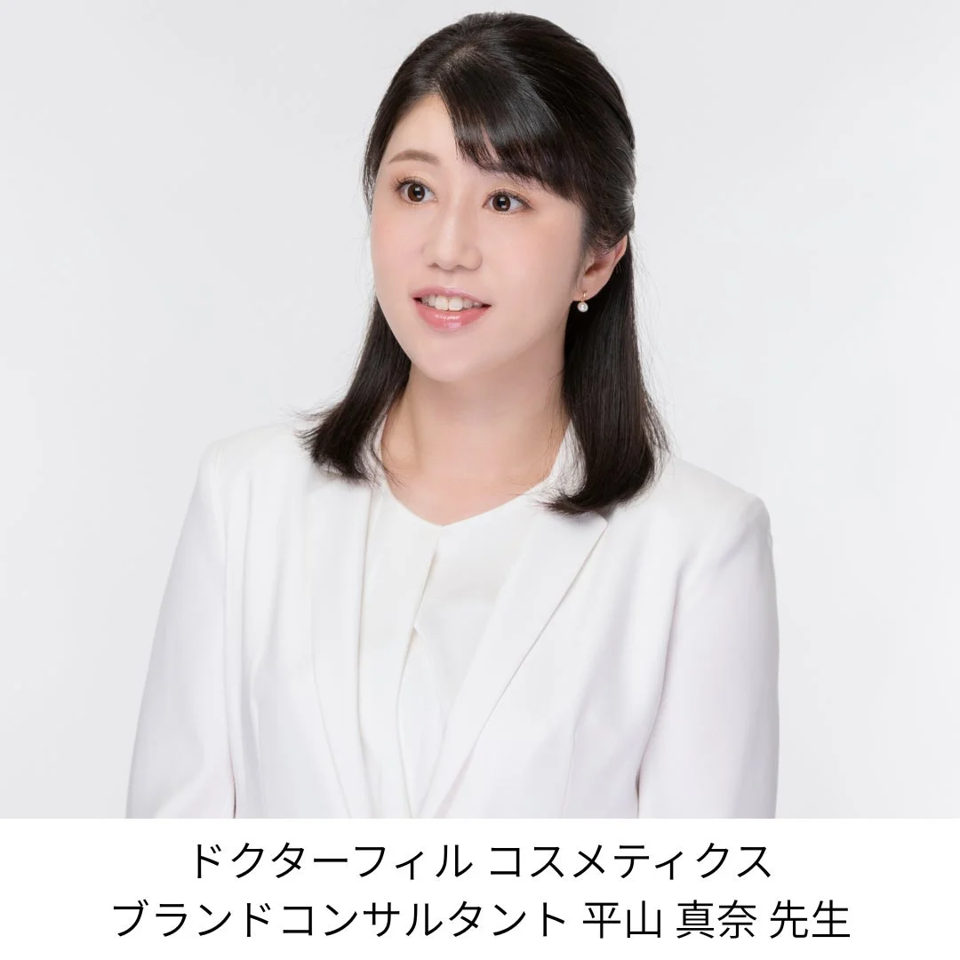 ドクターフィル コスメティクス ブランドコンサルタント 平山 真奈 先生