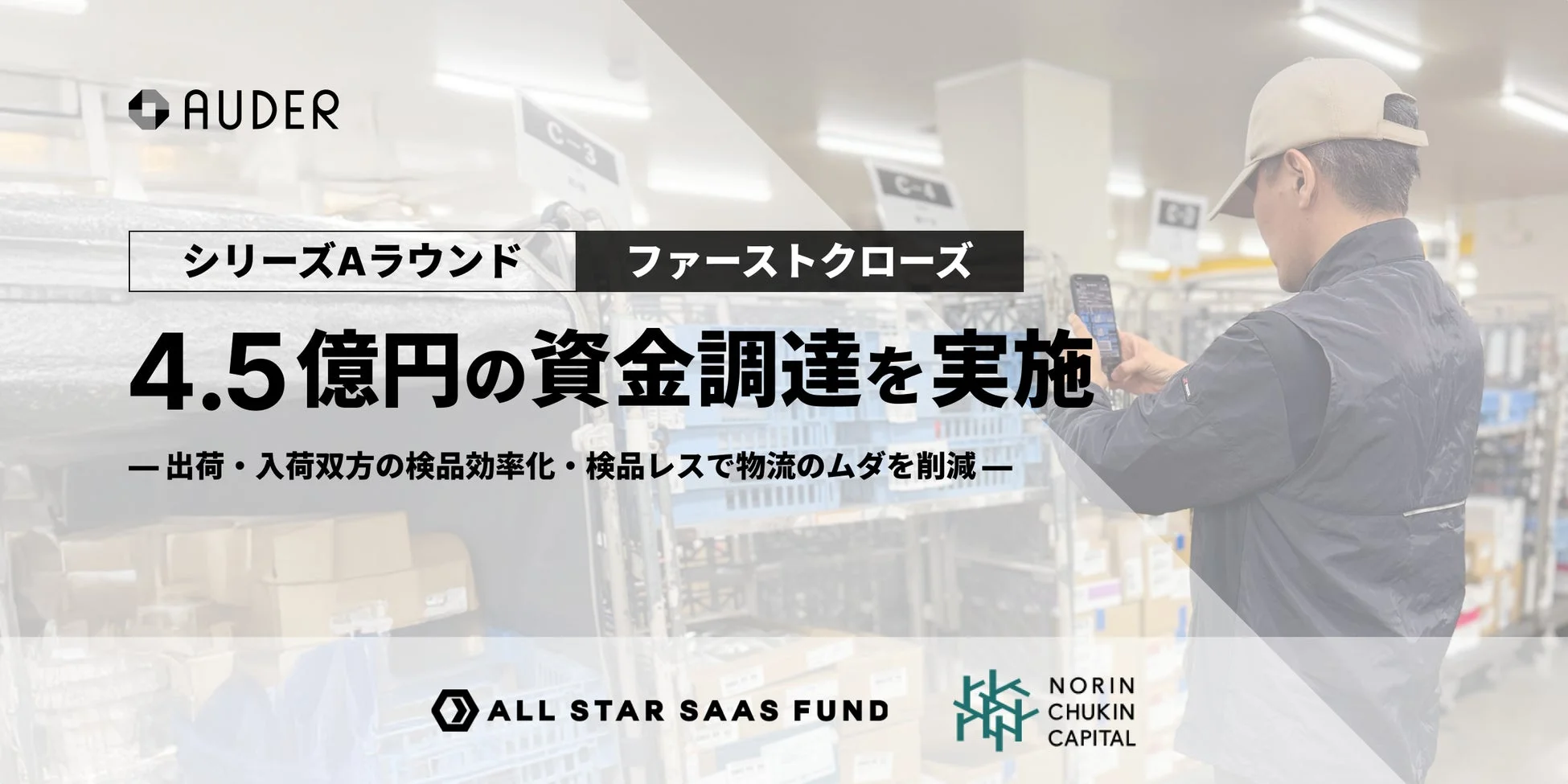 AUDER シリーズAラウンド ファーストクローズ 4.5億円の資金調達を実施