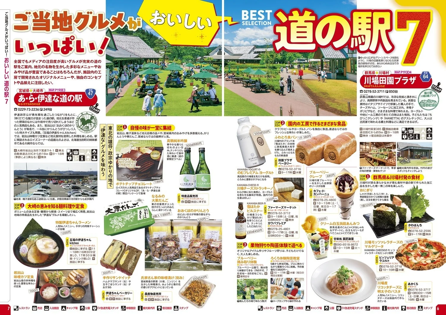 ご当地グルメがおいしい道の駅7選のページ