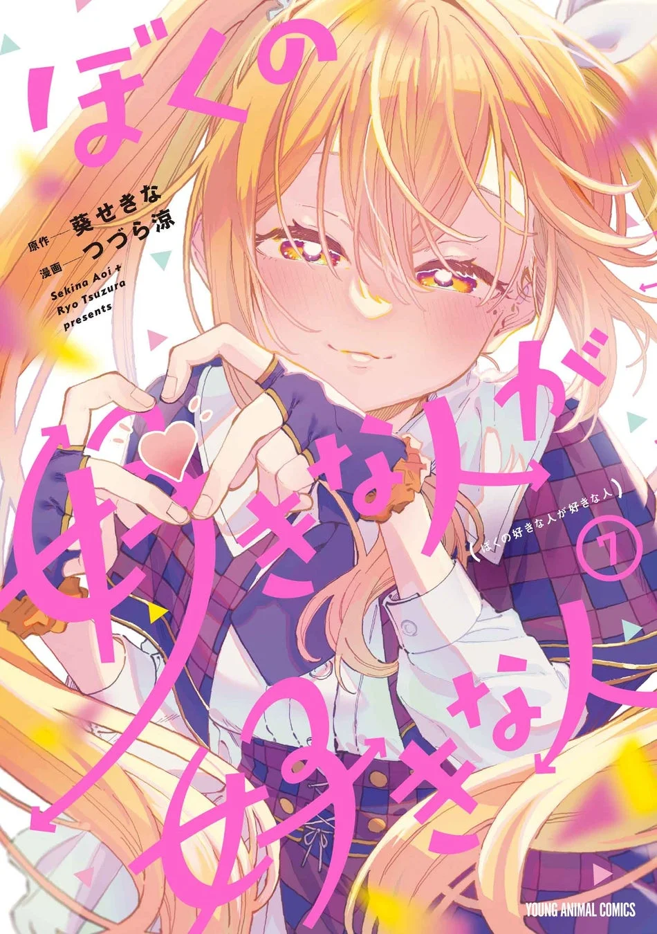 ぼくの好きな人が好きな人 7巻表紙