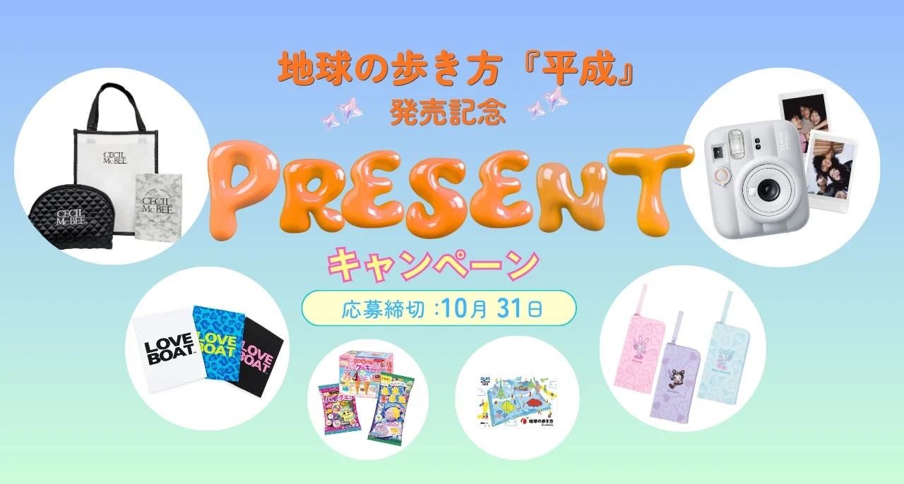 地球の歩き方「平成」発売記念プレゼントキャンペーン