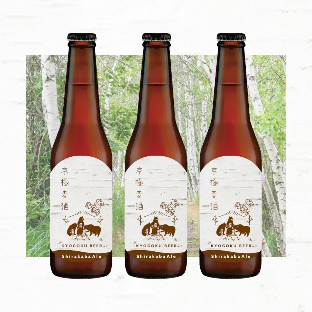 京極麦酒の「Shirakaba Ale」と書かれたビール瓶