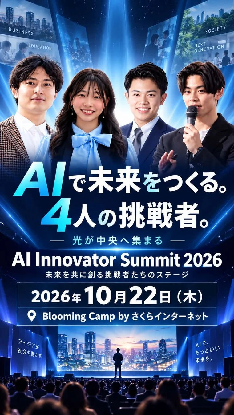 AI Innovator Summit 2026 イベント詳細