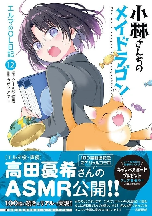 小林さんちのメイドラゴン エルマのOL日記 第12巻表紙
