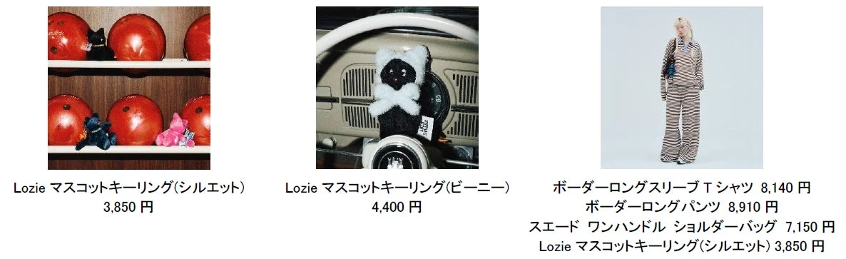 Lozieのマスコットキーリング、ボーダー柄のロングスリーブTシャツとパンツ、スエードのショルダーバッグなど、複数のファッションアイテムと価格