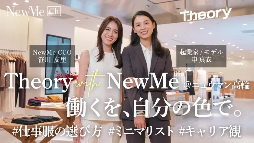 申 真衣×笹川 友里 | Theory with NewMe@ニュウマン高輪 働くを、自分の色で。
