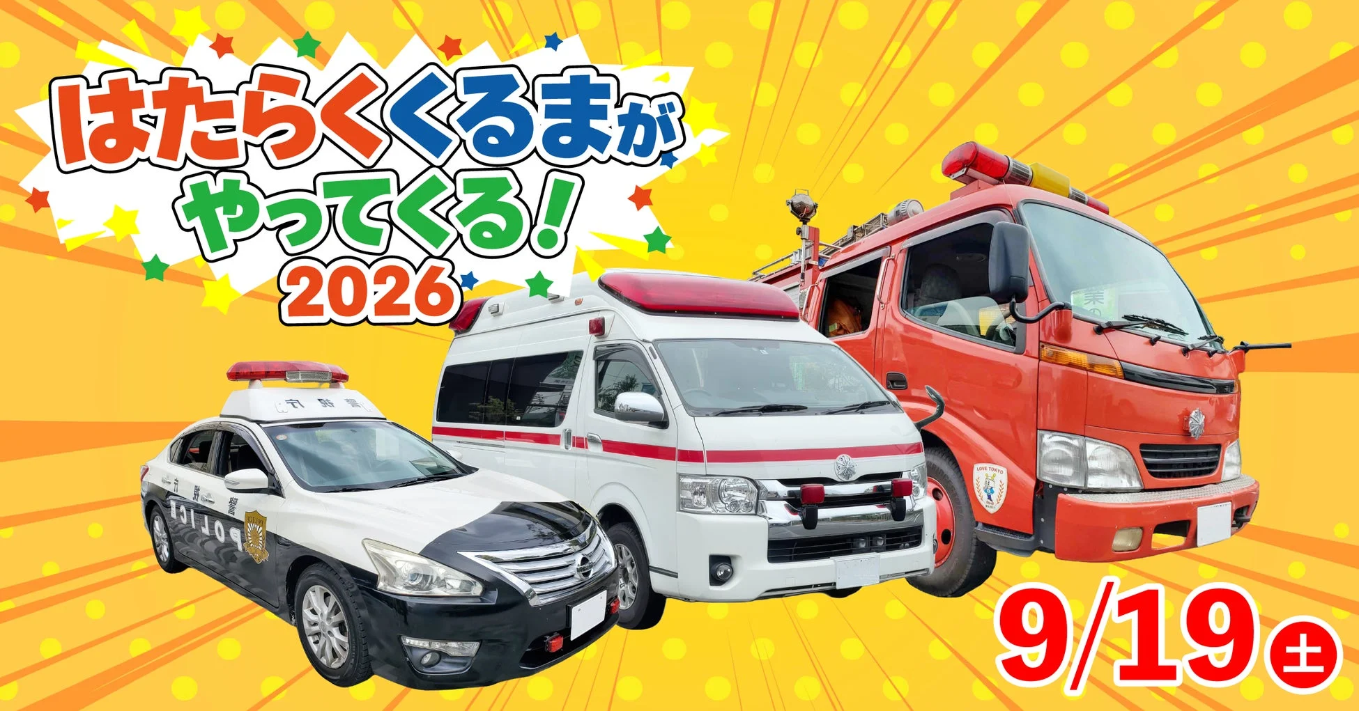 はたらくくるまがやってくる! 2026イベント告知