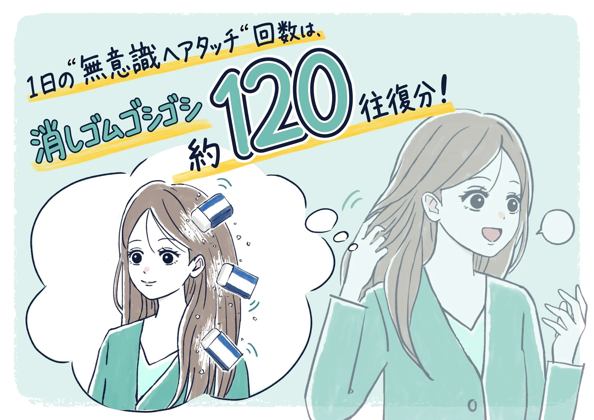 無意識ヘアタッチによる消しゴム摩擦のイメージ