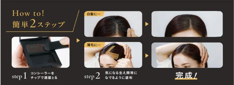 サイオス ヘアコンシーラーの使い方