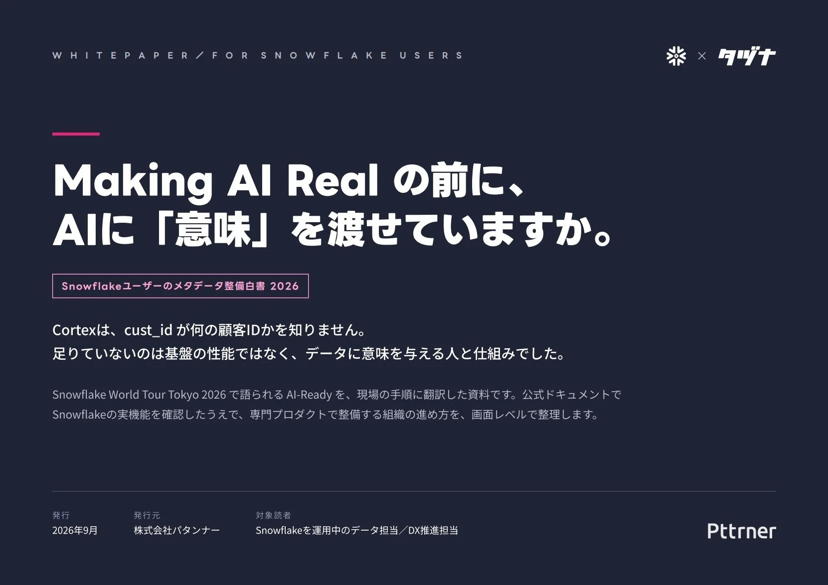 Snowflakeユーザーのメタデータ整備白書 2026