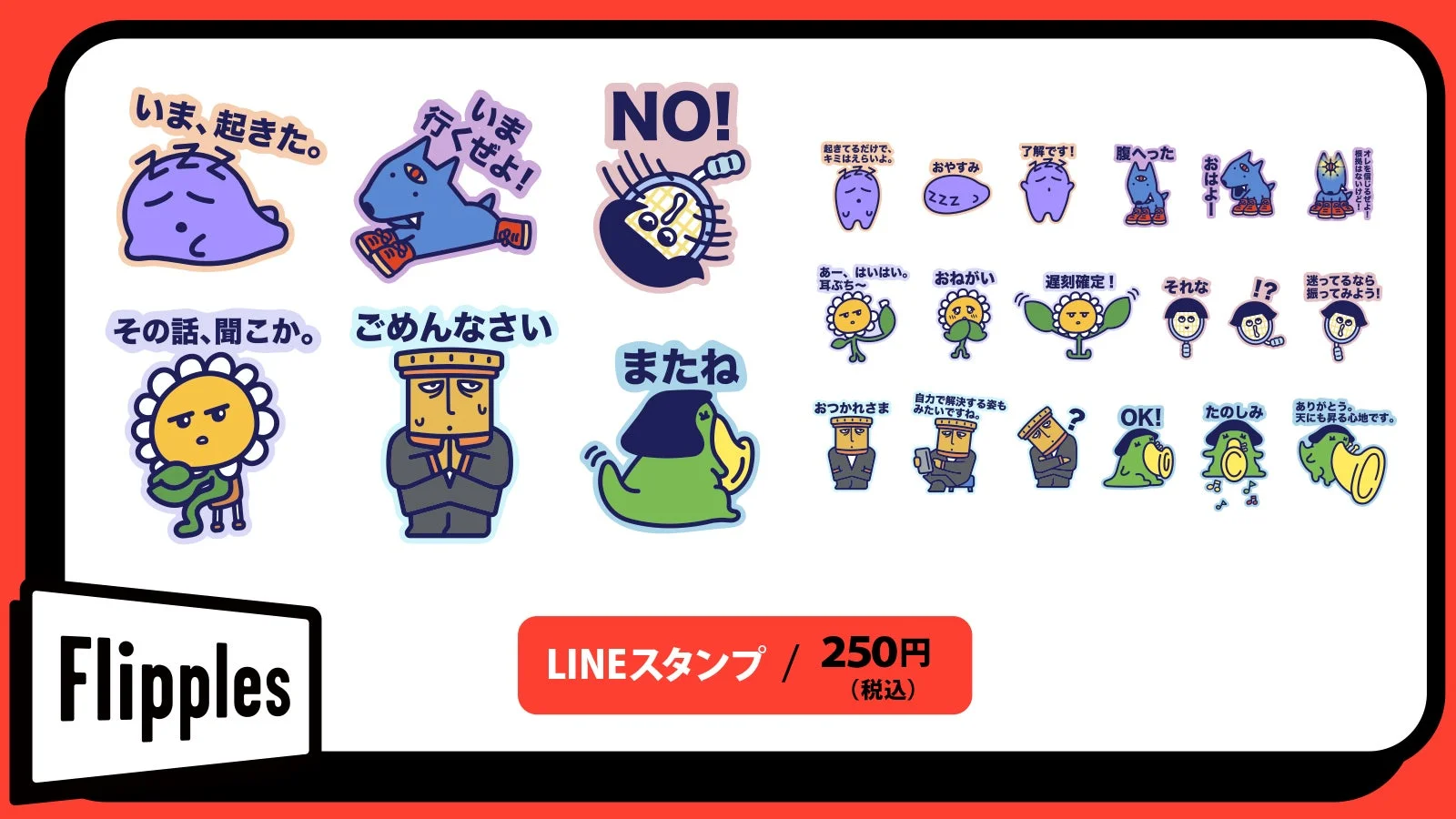 FlipplesのLINEスタンプ