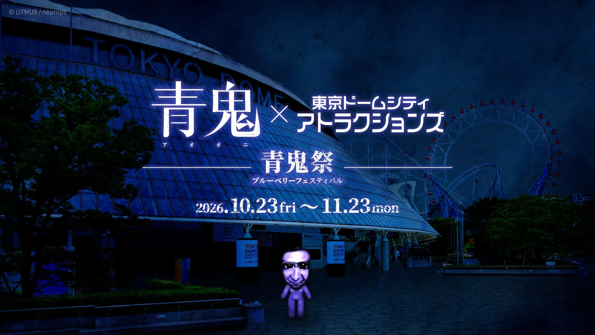 青鬼祭の告知ポスター