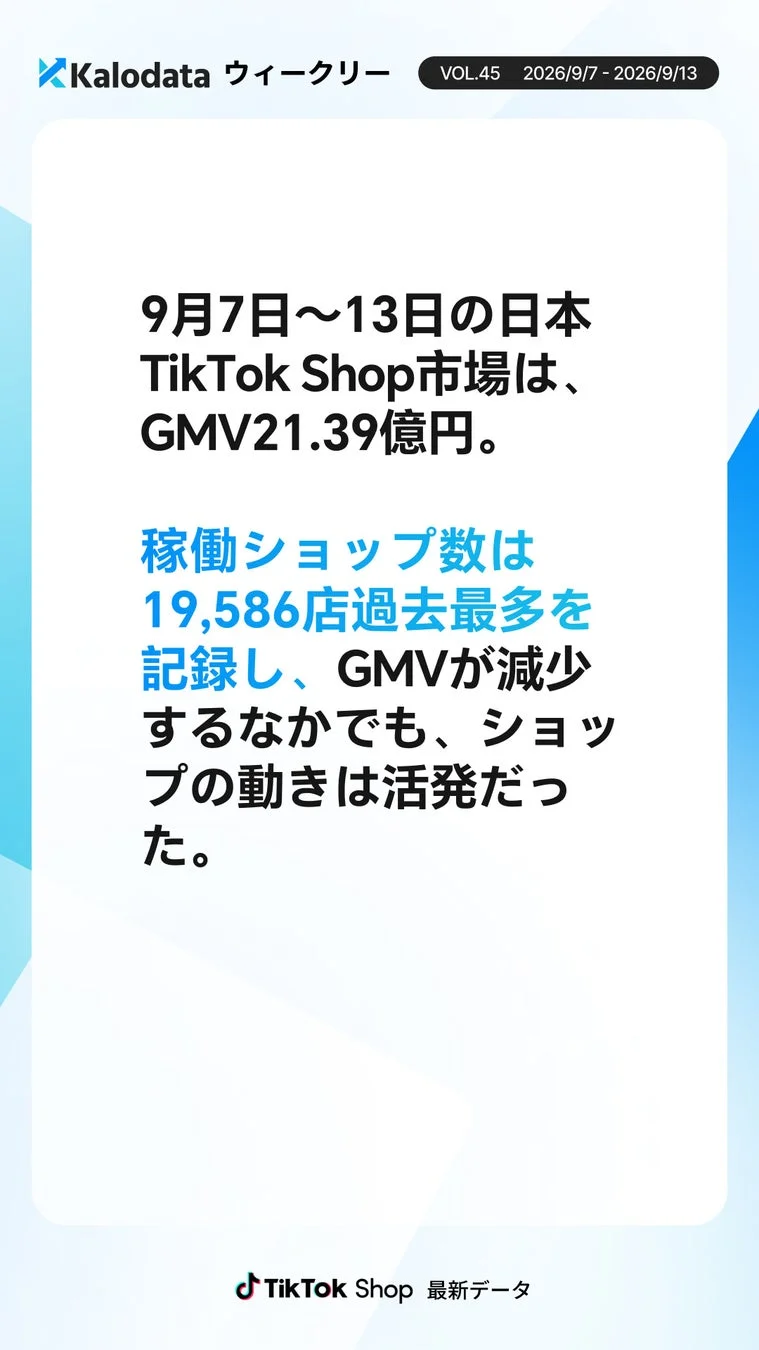 9月7日~13日の日本TikTok Shop市場サマリー