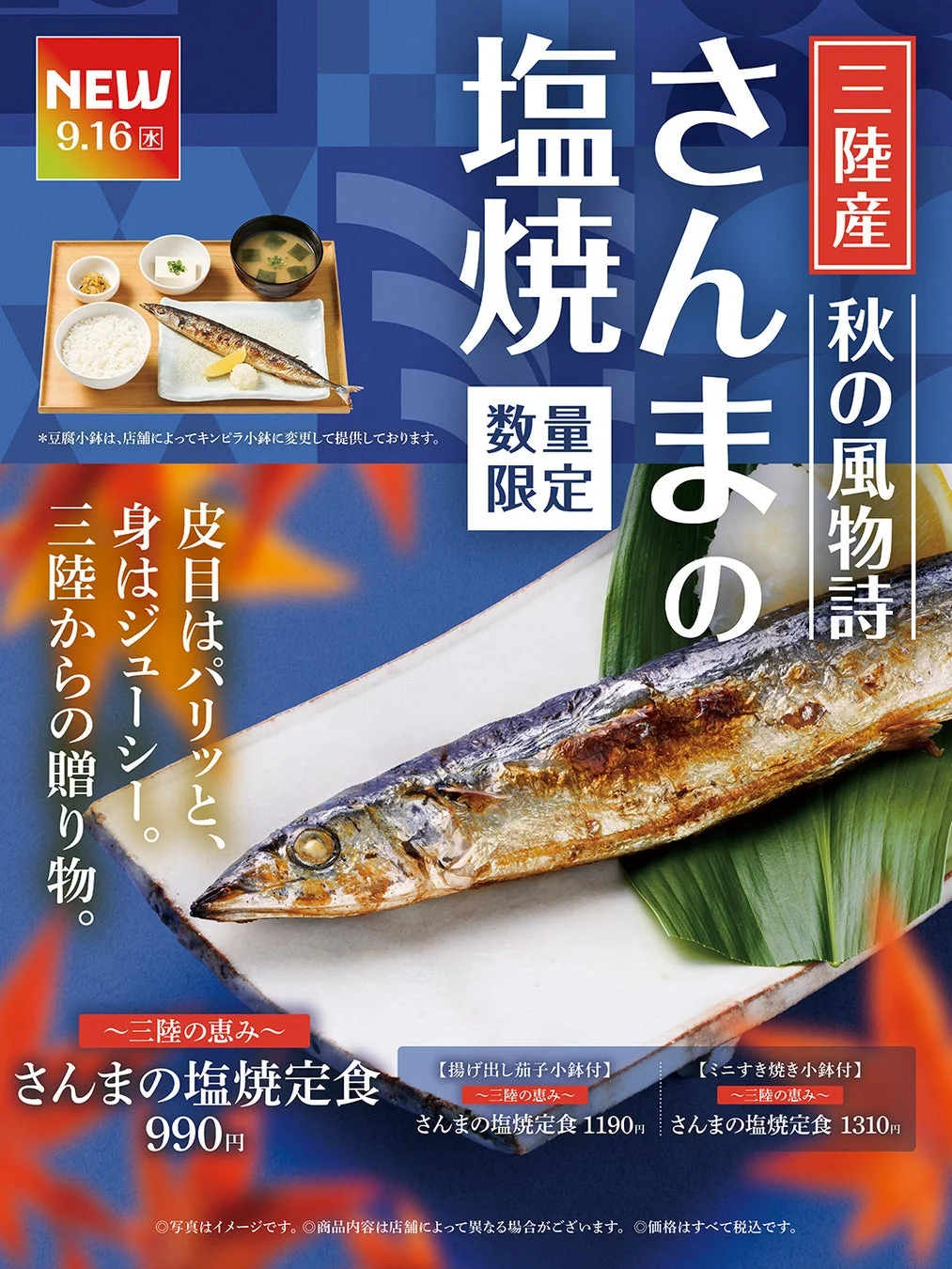 三陸産さんまの塩焼定食のポスター