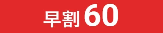 「早割60」と書かれた赤い背景に白い文字の画像です。