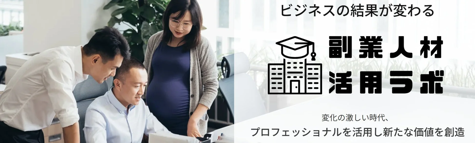 ビジネスの結果が変わる 副業人材活用ラボ