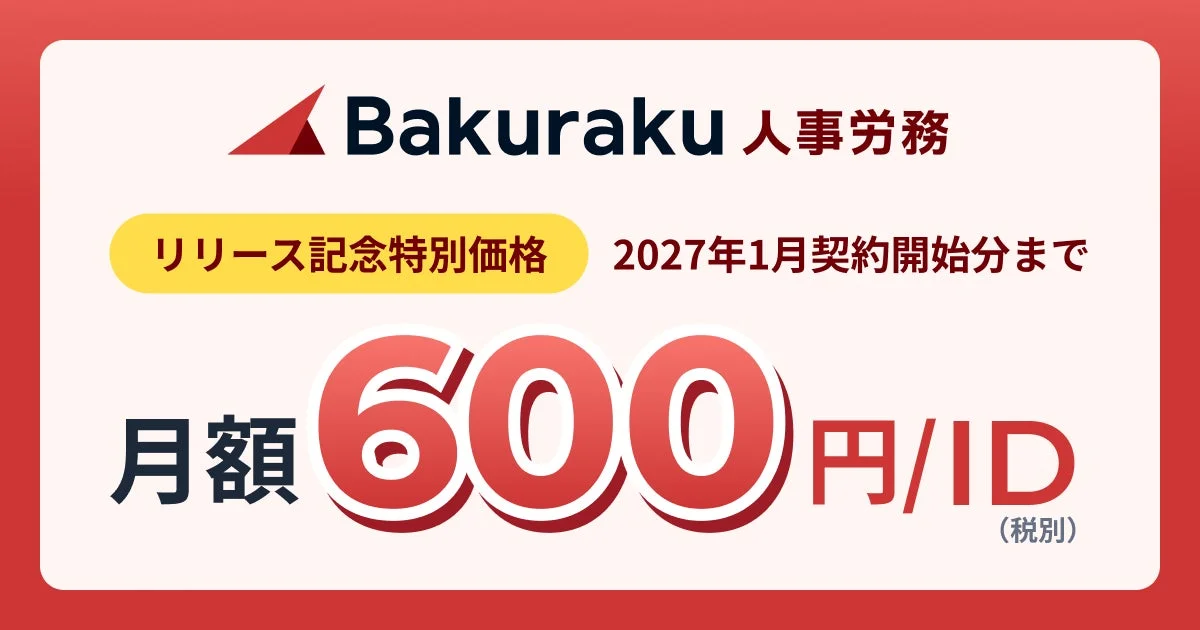 Bakuraku 人事労務 リリース記念特別価格