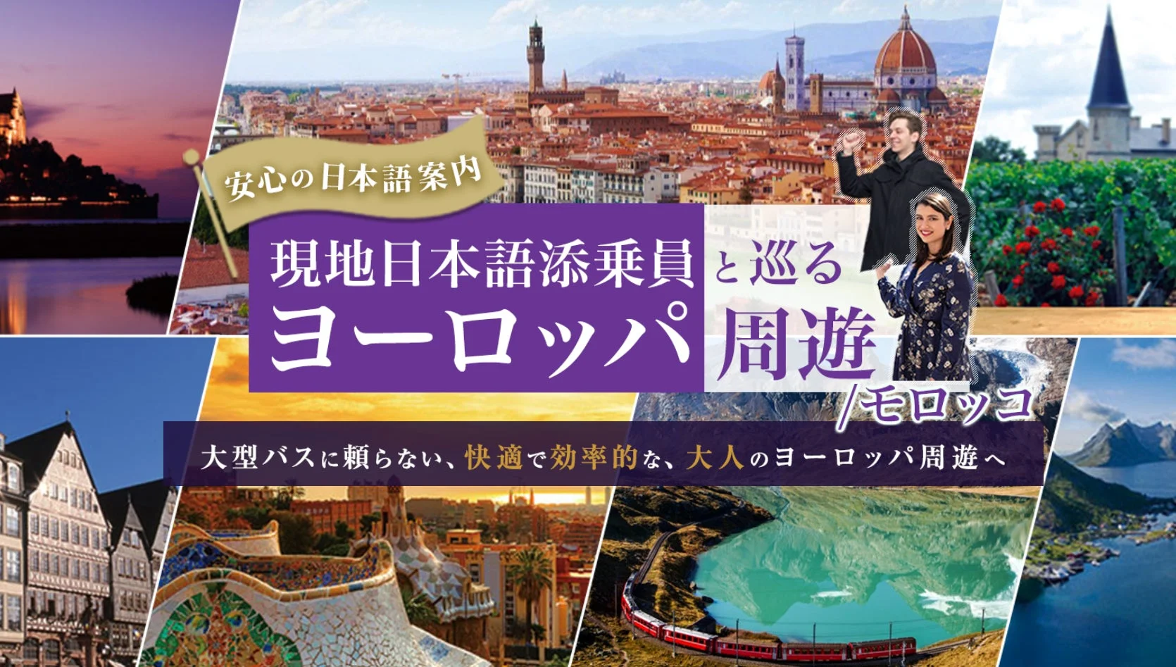 安心の日本語案内 現地日本語添乗員と巡るヨーロッパ周遊