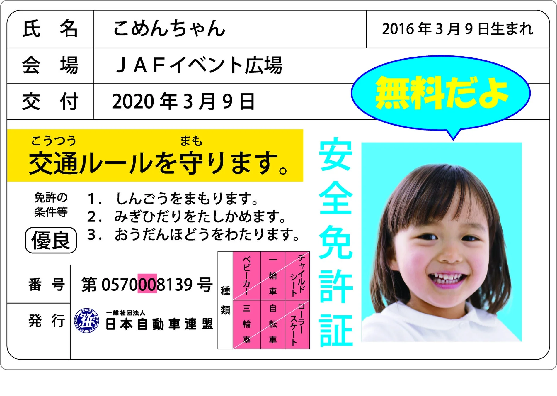 子ども安全免許証