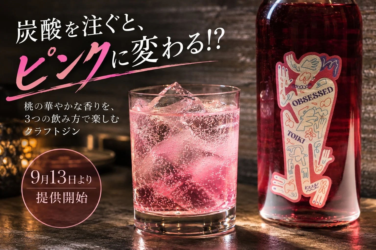 炭酸を注ぐとピンクに変わるクラフトジン「OBSESSED」