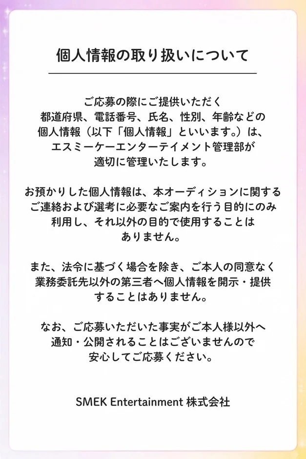 SMEK Entertainmentが応募者の個人情報を適切に管理し、オーディション連絡・選考目的のみに利用することを説明しています