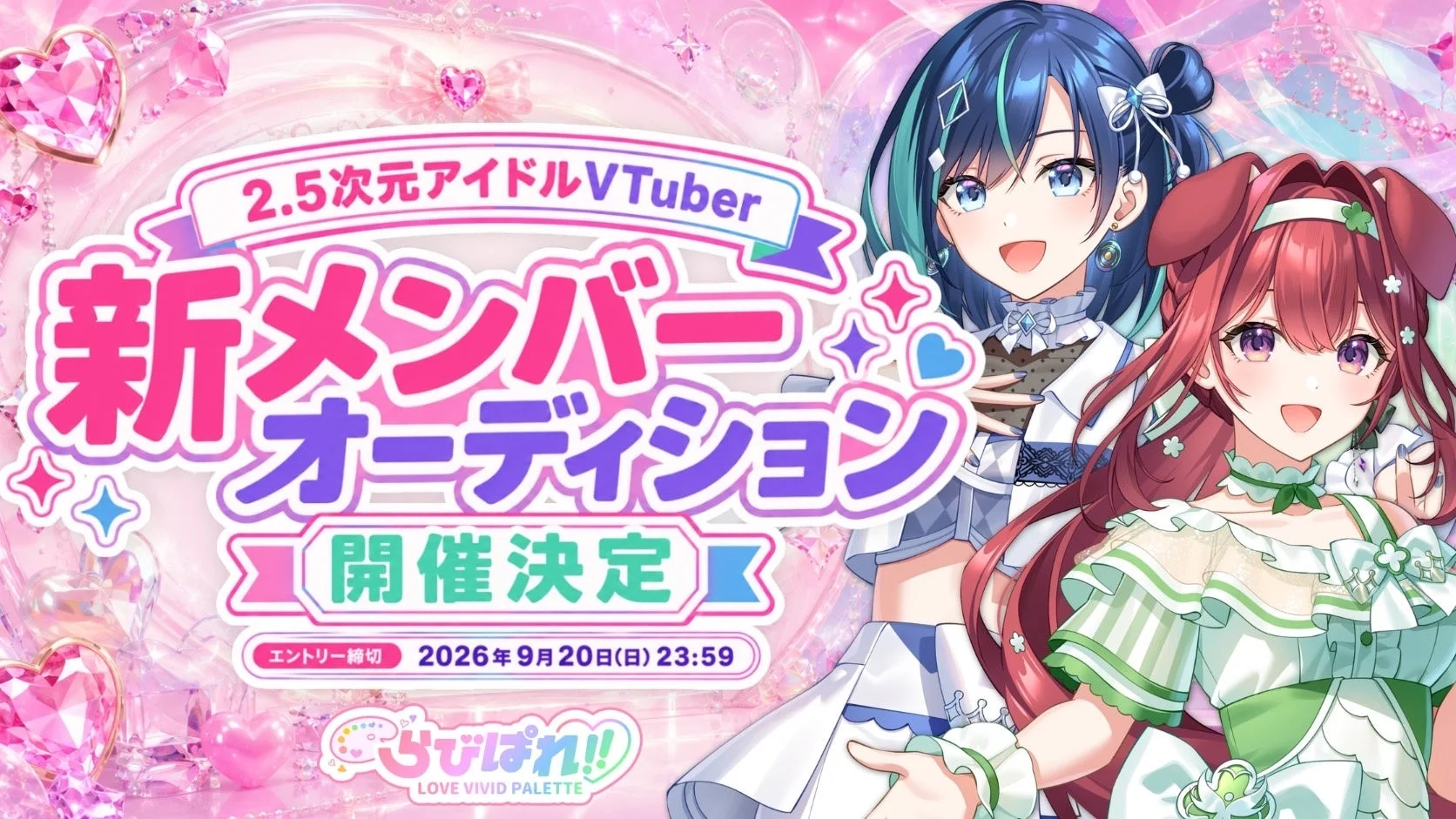 2.5次元アイドルVTuberプロジェクト「LOVE VIVID PALETTE(らびぱれ!!)」の新メンバーオーディション開催を告知する画像です。青髪と赤髪の2人のキャラクターが笑顔で描かれており、背景はピンクとキラキラした装飾で飾られています。エントリー締切は2026年9月20日と明記されています。