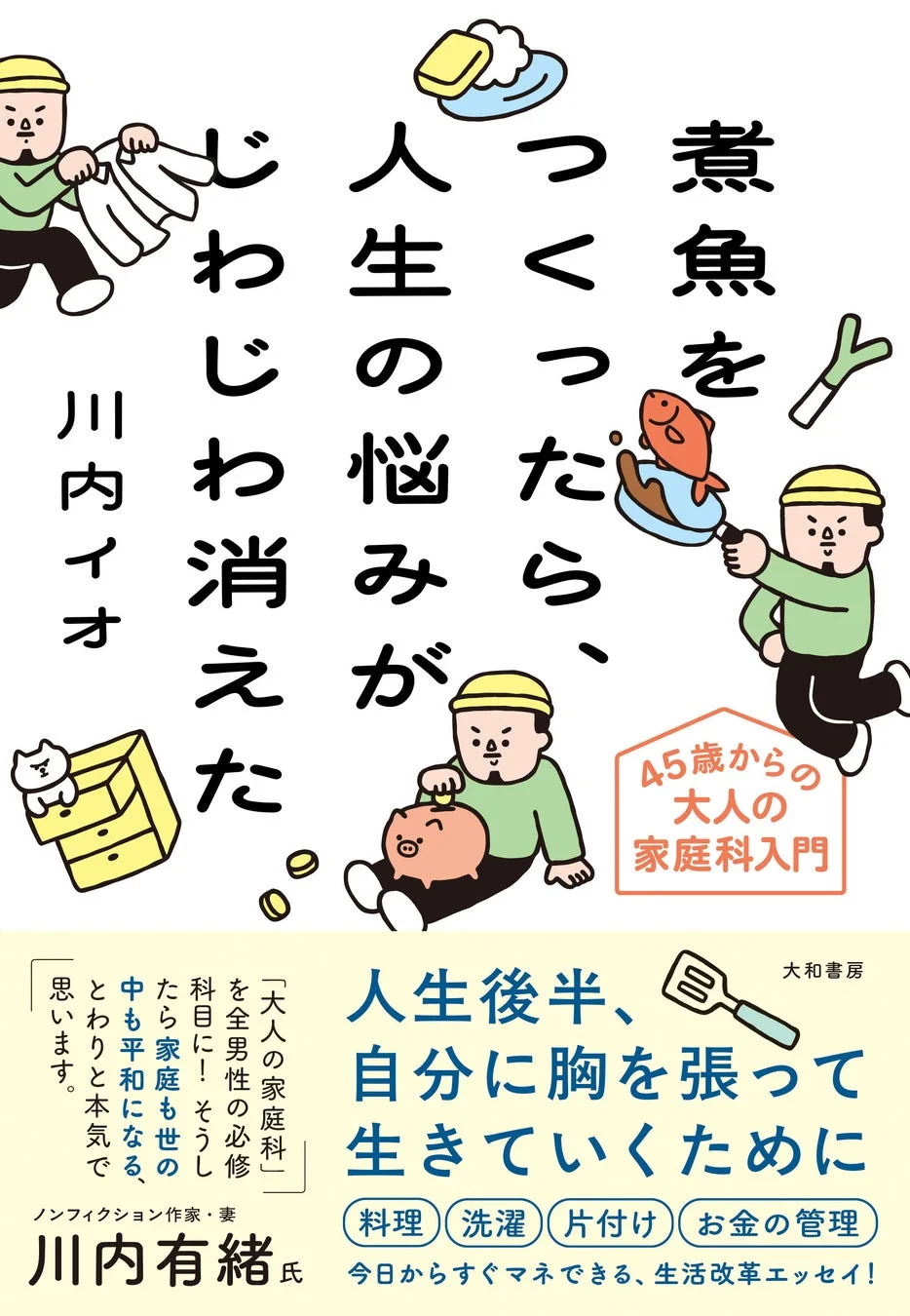 煮魚をつくったら、人生の悩みがじわじわ消えた 川内イオ 45歳からの大人の家庭科入門