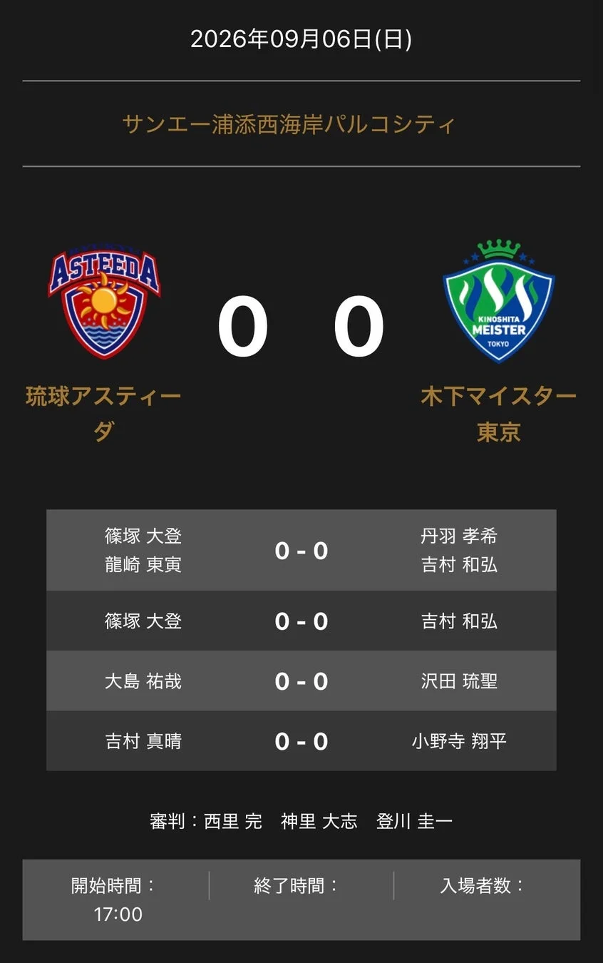 ノジマTリーグ 2026-2027 公式戦 9月6日開催 琉球アスティーダ vs 木下マイスター東京 対戦オーダー