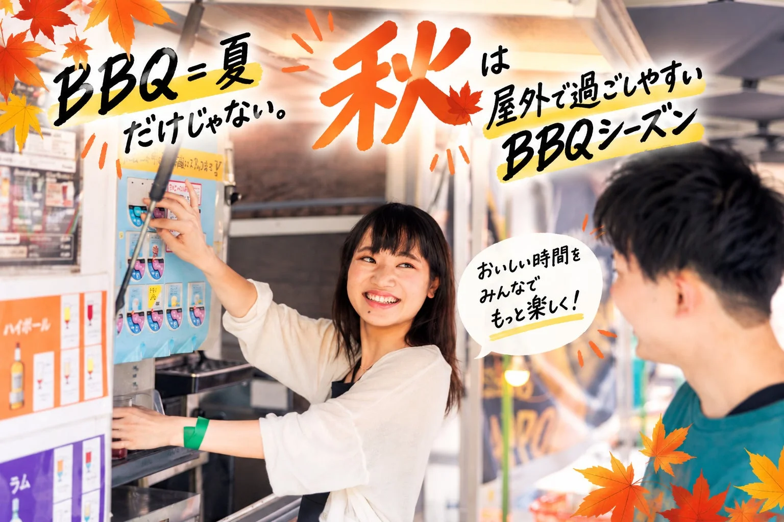 「BBQは夏だけじゃない、秋は屋外で過ごしやすいBBQシーズン」というメッセージが大きく表示された画像。若い女性が笑顔でドリンクディスペンサーを操作し、男性と楽しそうに会話している様子が写っており、秋のバーベキューの楽しさを伝えている。