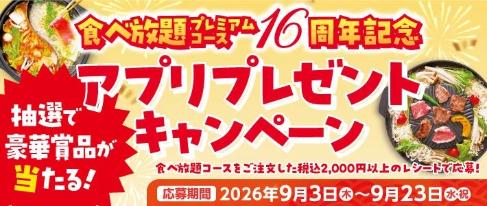 食べ放題プレミアム16周年記念アプリプレゼントキャンペーン