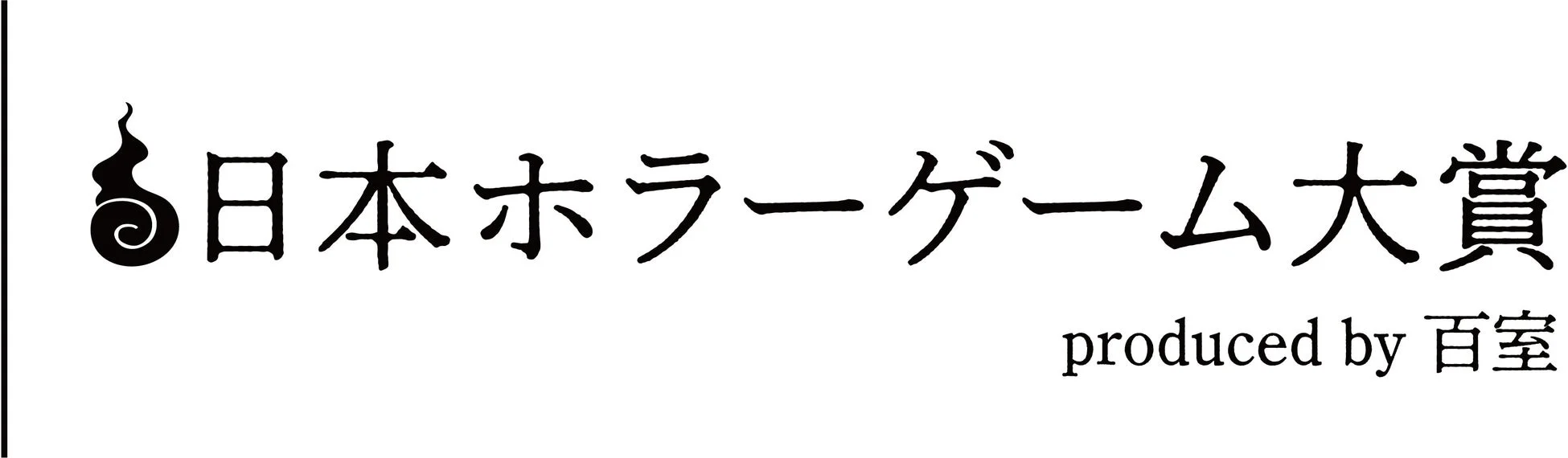 日本ホラーゲーム大賞 produced by 百室