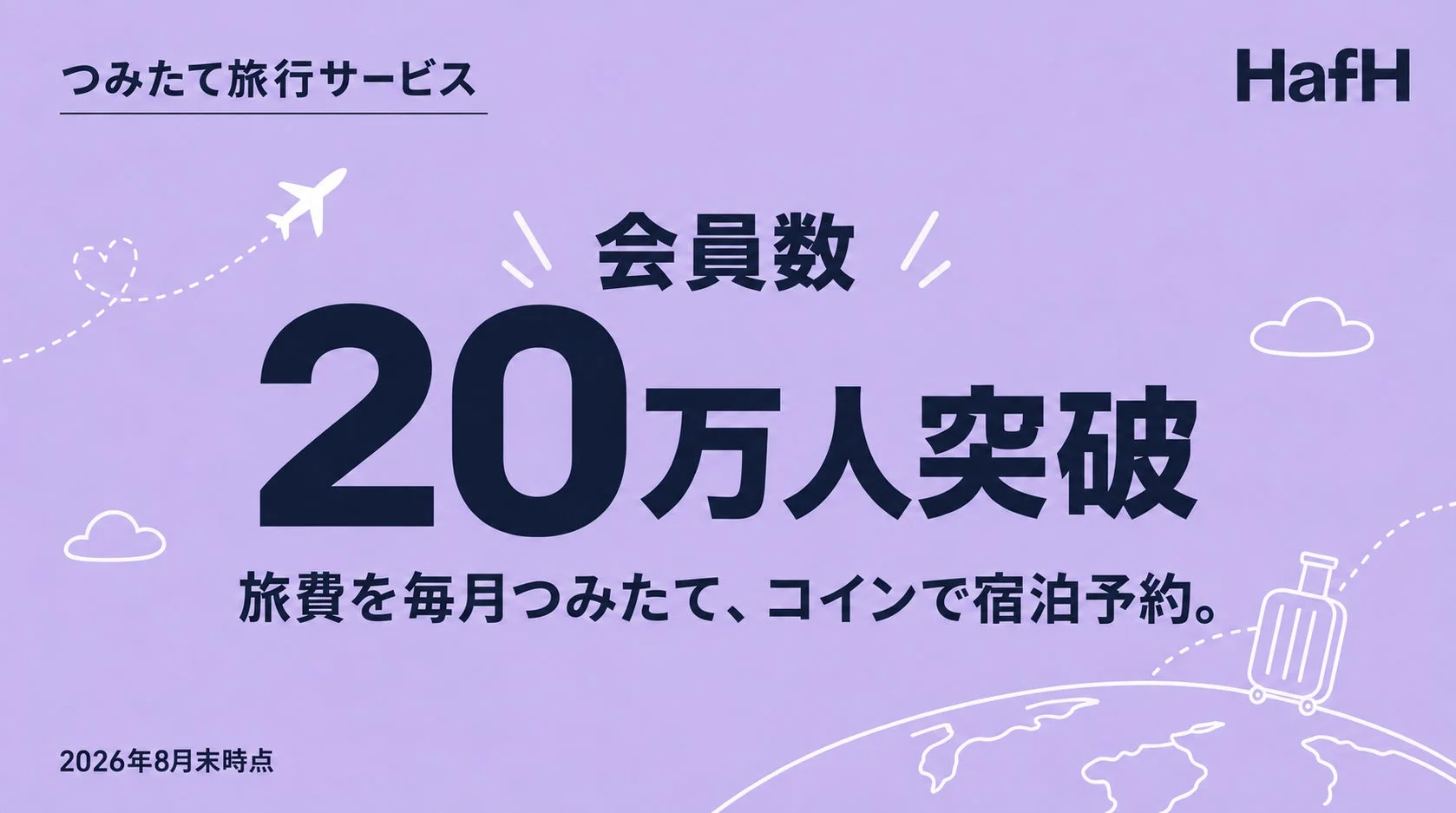 HafH会員数20万人突破