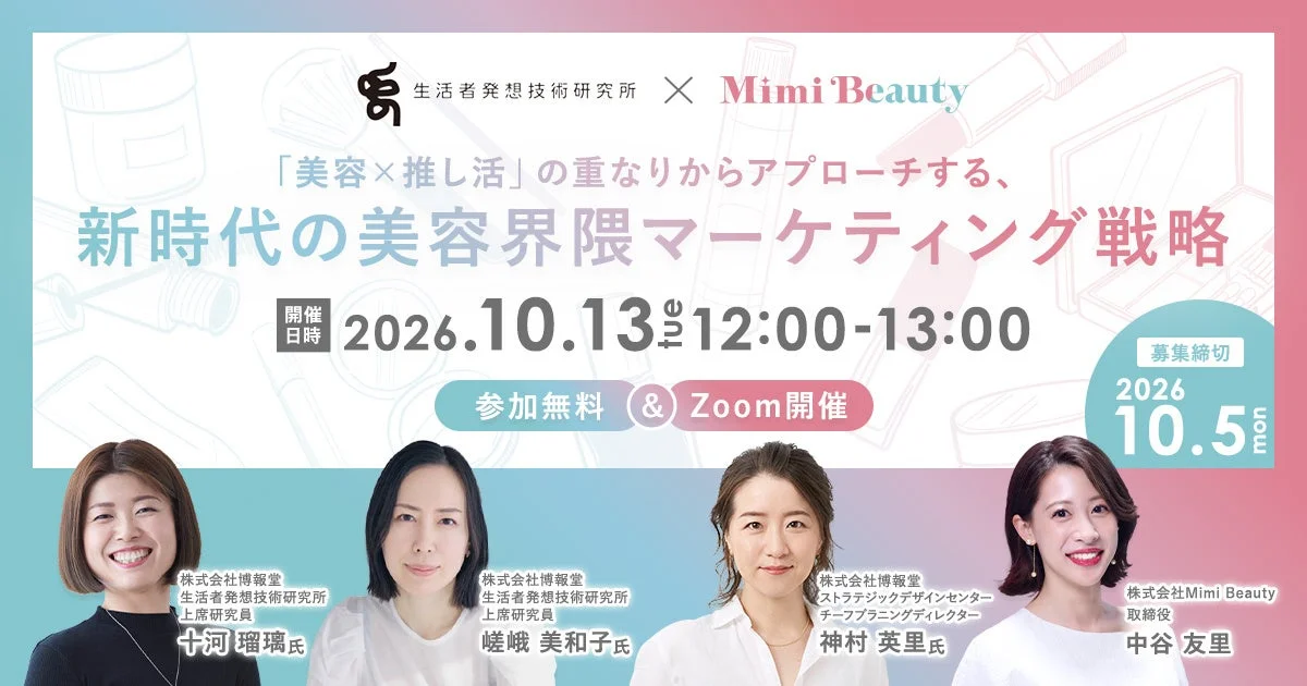 美容×推し活ウェビナー