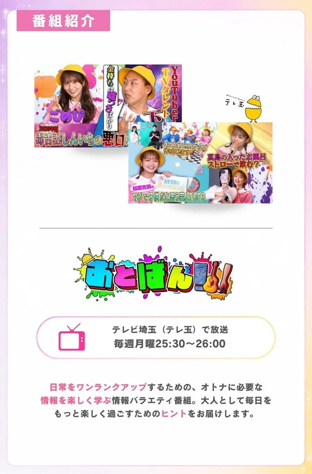 テレビ埼玉で毎週月曜25:30から放送される情報バラエティ番組「おとばん!」の紹介