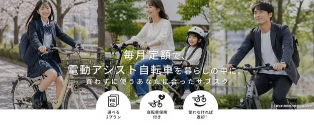 毎月定額で、電動アシスト自転車を暮らしの中に。買わずに使うあなたに合ったサブスク。
