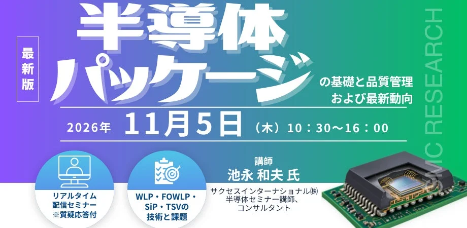 半導体パッケージの基礎と品質管理および最新動向セミナー