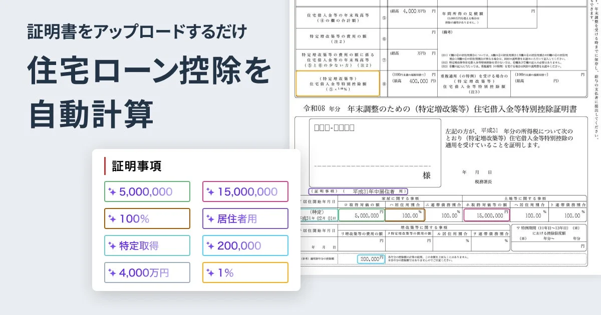 証明書をアップロードするだけで住宅ローン控除を自動計算